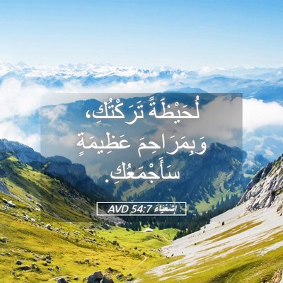 Picture 05 - إِشَعْيَاءَ 54:7 AVD - لُحَيْظَةً تَرَكْتُكِ، - Bible Verse Picture