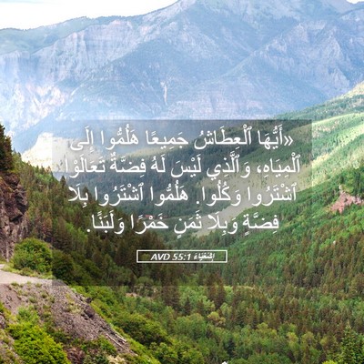 Picture 05 - إِشَعْيَاءَ 55:1 AVD - «أَيُّهَا ٱلْعِطَاشُ - Bible Verse Picture
