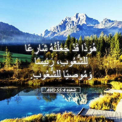 Picture 05 - إِشَعْيَاءَ 55:4 AVD - هُوَذَا قَدْ جَعَلْتُهُ - Bible Verse Picture