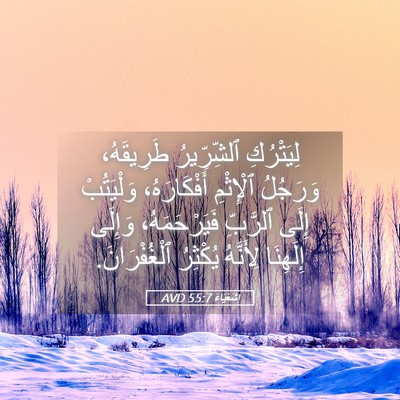 Picture 05 - إِشَعْيَاءَ 55:7 AVD - لِيَتْرُكِ ٱلشِّرِّيرُ - Bible Verse Picture