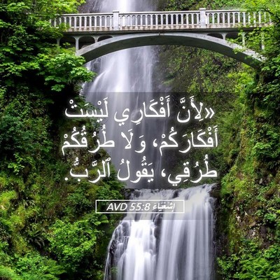 Picture 05 - إِشَعْيَاءَ 55:8 AVD - «لِأَنَّ أَفْكَارِي - Bible Verse Picture