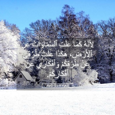 Picture 05 - إِشَعْيَاءَ 55:9 AVD - لِأَنَّهُ كَمَا عَلَتِ - Bible Verse Picture