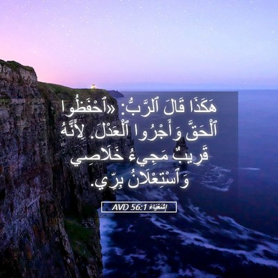 Picture 05 - إِشَعْيَاءَ 56:1 AVD - هَكَذَا قَالَ ٱلرَّبُّ: - Bible Verse Picture