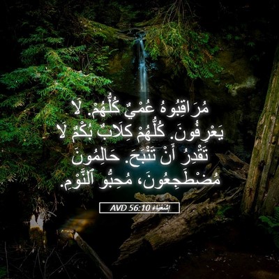 Picture 05 - إِشَعْيَاءَ 56:10 AVD - مُرَاقِبُوهُ عُمْيٌ - Bible Verse Picture