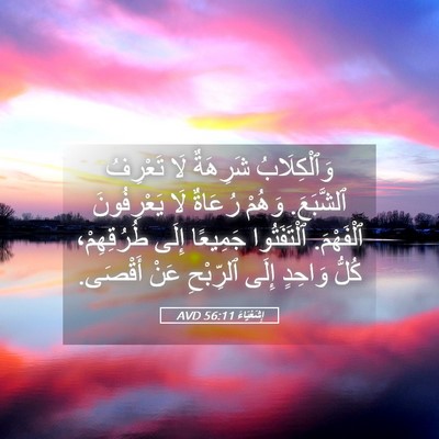 Picture 05 - إِشَعْيَاءَ 56:11 AVD - وَٱلْكِلَابُ شَرِهَةٌ لَا - Bible Verse Picture