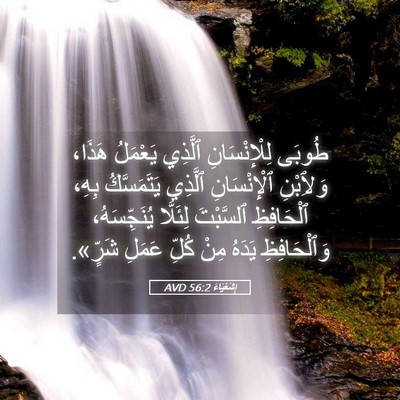 Picture 05 - إِشَعْيَاءَ 56:2 AVD - طُوبَى لِلْإِنْسَانِ - Bible Verse Picture
