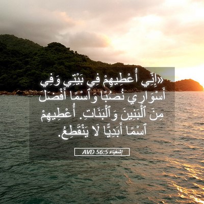 Picture 05 - إِشَعْيَاءَ 56:5 AVD - «إِنِّي أُعْطِيهِمْ فِي - Bible Verse Picture