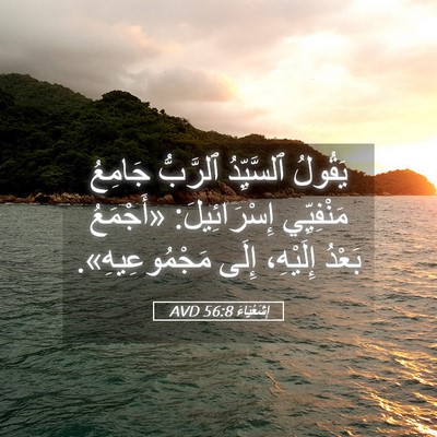 Picture 05 - إِشَعْيَاءَ 56:8 AVD - يَقُولُ ٱلسَّيِّدُ - Bible Verse Picture