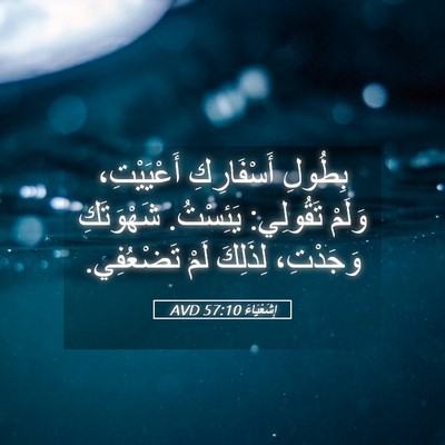 Picture 05 - إِشَعْيَاءَ 57:10 AVD - بِطُولِ أَسْفَارِكِ - Bible Verse Picture
