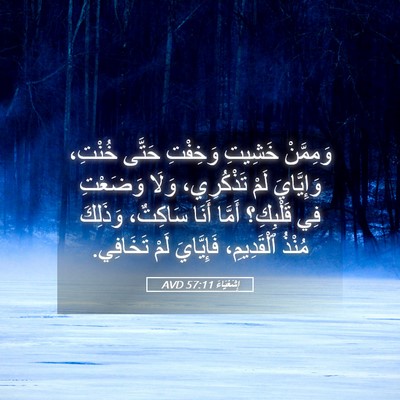 Picture 05 - إِشَعْيَاءَ 57:11 AVD - وَمِمَّنْ خَشِيتِ - Bible Verse Picture
