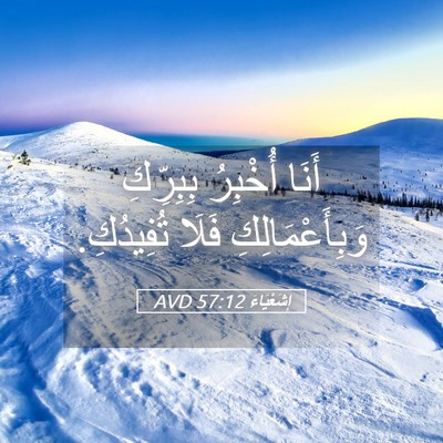 Picture 05 - إِشَعْيَاءَ 57:12 AVD - أَنَا أُخْبِرُ بِبِرِّكِ - Bible Verse Picture