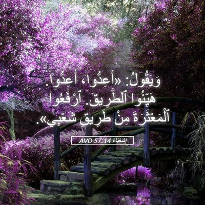 Picture 05 - إِشَعْيَاءَ 57:14 AVD - وَيَقُولُ: «أَعِدُّوا، - Bible Verse Picture