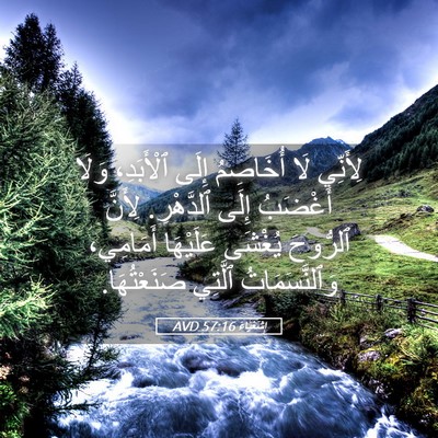 Picture 05 - إِشَعْيَاءَ 57:16 AVD - لِأَنِّي لَا أُخَاصِمُ - Bible Verse Picture