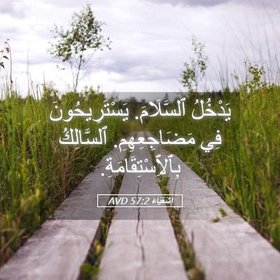 Picture 05 - إِشَعْيَاءَ 57:2 AVD - يَدْخُلُ ٱلسَّلَامَ. - Bible Verse Picture