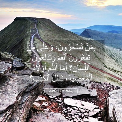 Picture 05 - إِشَعْيَاءَ 57:4 AVD - بِمَنْ تَسْخَرُونَ، - Bible Verse Picture
