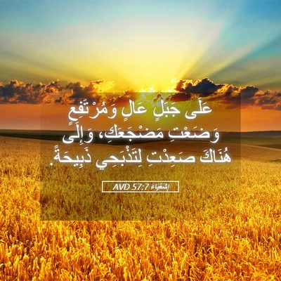 Picture 05 - إِشَعْيَاءَ 57:7 AVD - عَلَى جَبَلٍ عَالٍ - Bible Verse Picture