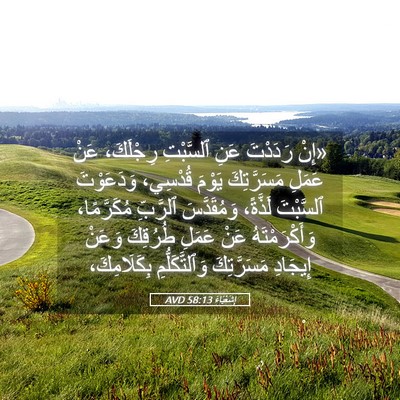 Picture 05 - إِشَعْيَاءَ 58:13 AVD - «إِنْ رَدَدْتَ عَنِ - Bible Verse Picture