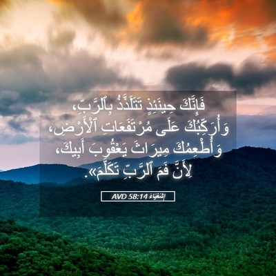 Picture 05 - إِشَعْيَاءَ 58:14 AVD - فَإِنَّكَ حِينَئِذٍ - Bible Verse Picture