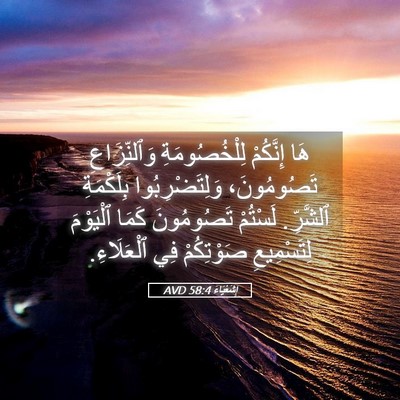 Picture 05 - إِشَعْيَاءَ 58:4 AVD - هَا إِنَّكُمْ - Bible Verse Picture