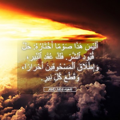Picture 05 - إِشَعْيَاءَ 58:6 AVD - أَلَيْسَ هَذَا صَوْمًا - Bible Verse Picture