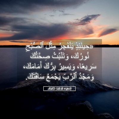 Picture 05 - إِشَعْيَاءَ 58:8 AVD - «حِينَئِذٍ يَنْفَجِرُ - Bible Verse Picture