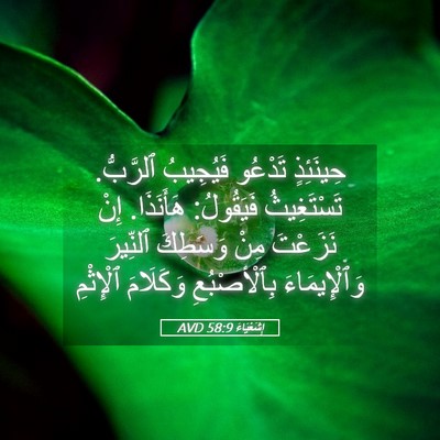Picture 05 - إِشَعْيَاءَ 58:9 AVD - حِينَئِذٍ تَدْعُو - Bible Verse Picture