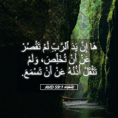 Picture 05 - إِشَعْيَاءَ 59:1 AVD - هَا إِنَّ يَدَ ٱلرَّبِّ - Bible Verse Picture