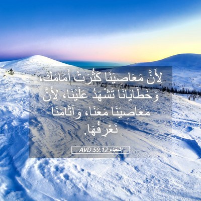 Picture 05 - إِشَعْيَاءَ 59:12 AVD - لِأَنَّ مَعَاصِيَنَا - Bible Verse Picture