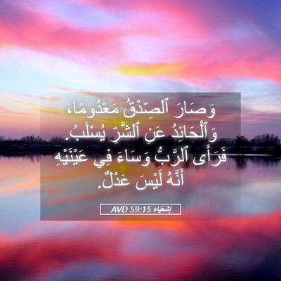 Picture 05 - إِشَعْيَاءَ 59:15 AVD - وَصَارَ ٱلصِّدْقُ - Bible Verse Picture