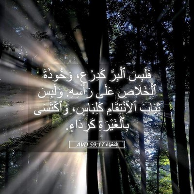 Picture 05 - إِشَعْيَاءَ 59:17 AVD - فَلَبِسَ ٱلْبِرَّ - Bible Verse Picture