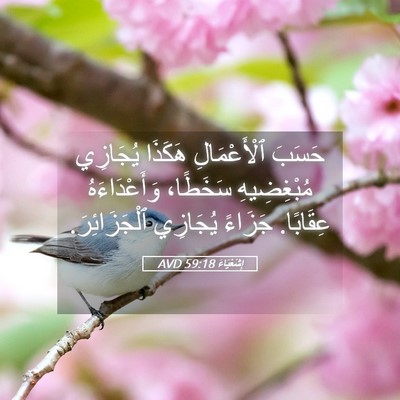 Picture 05 - إِشَعْيَاءَ 59:18 AVD - حَسَبَ ٱلْأَعْمَالِ - Bible Verse Picture
