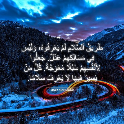 Picture 05 - إِشَعْيَاءَ 59:8 AVD - طَرِيقُ ٱلسَّلَامِ لَمْ - Bible Verse Picture
