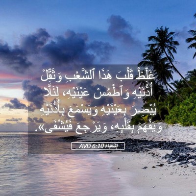 Picture 05 - إِشَعْيَاءَ 6:10 AVD - غَلِّظْ قَلْبَ هَذَا - Bible Verse Picture