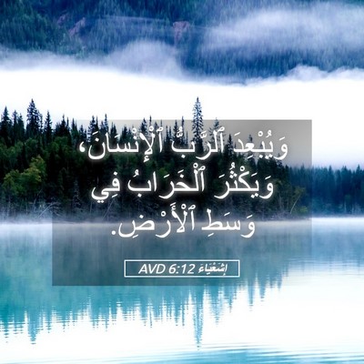 Picture 05 - إِشَعْيَاءَ 6:12 AVD - وَيُبْعِدَ ٱلرَّبُّ - Bible Verse Picture