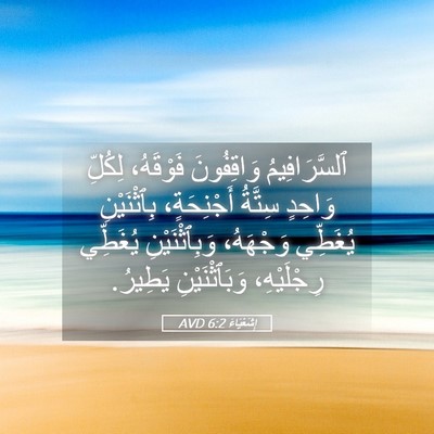 Picture 05 - إِشَعْيَاءَ 6:2 AVD - ٱلسَّرَافِيمُ وَاقِفُونَ - Bible Verse Picture