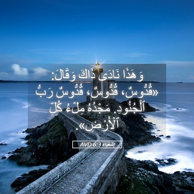 Picture 05 - إِشَعْيَاءَ 6:3 AVD - وَهَذَا نَادَى ذَاكَ - Bible Verse Picture