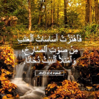 Picture 05 - إِشَعْيَاءَ 6:4 AVD - فَٱهْتَزَّتْ أَسَاسَاتُ - Bible Verse Picture