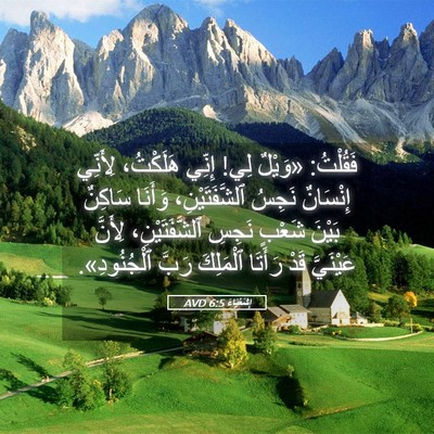 Picture 05 - إِشَعْيَاءَ 6:5 AVD - فَقُلْتُ: «وَيْلٌ لِي! - Bible Verse Picture