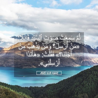 Picture 05 - إِشَعْيَاءَ 6:8 AVD - ثُمَّ سَمِعْتُ صَوْتَ - Bible Verse Picture