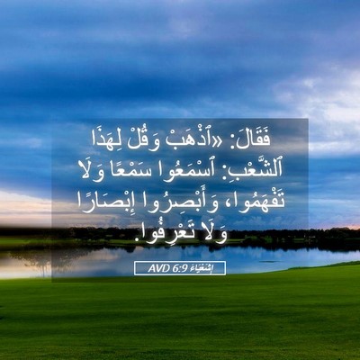 Picture 05 - إِشَعْيَاءَ 6:9 AVD - فَقَالَ: «ٱذْهَبْ وَقُلْ - Bible Verse Picture