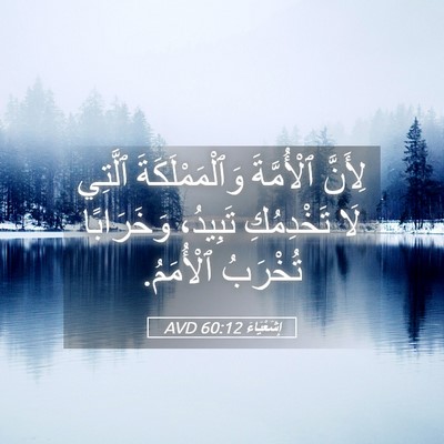 Picture 05 - إِشَعْيَاءَ 60:12 AVD - لِأَنَّ ٱلْأُمَّةَ - Bible Verse Picture