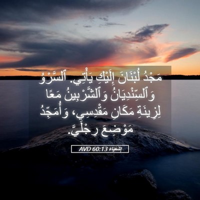 Picture 05 - إِشَعْيَاءَ 60:13 AVD - مَجْدُ لُبْنَانَ إِلَيْكِ - Bible Verse Picture