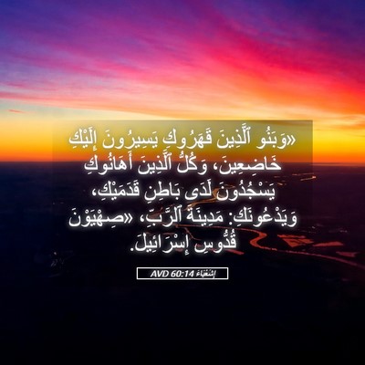 Picture 05 - إِشَعْيَاءَ 60:14 AVD - «وَبَنُو ٱلَّذِينَ - Bible Verse Picture