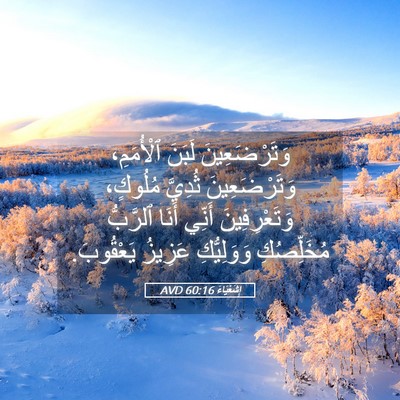 Picture 05 - إِشَعْيَاءَ 60:16 AVD - وَتَرْضَعِينَ لَبَنَ - Bible Verse Picture