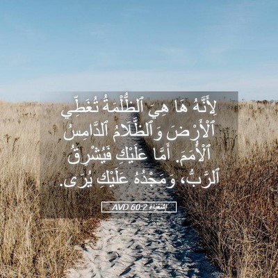 Picture 05 - إِشَعْيَاءَ 60:2 AVD - لِأَنَّهُ هَا هِيَ - Bible Verse Picture