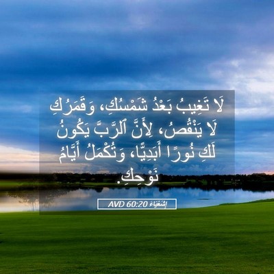 Picture 05 - إِشَعْيَاءَ 60:20 AVD - لَا تَغِيبُ بَعْدُ - Bible Verse Picture