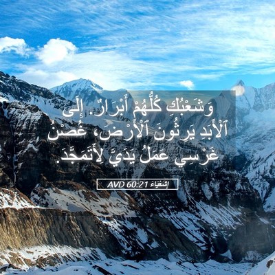 Picture 05 - إِشَعْيَاءَ 60:21 AVD - وَشَعْبُكِ كُلُّهُمْ - Bible Verse Picture