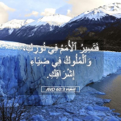 Picture 05 - إِشَعْيَاءَ 60:3 AVD - فَتَسِيرُ ٱلْأُمَمُ فِي - Bible Verse Picture