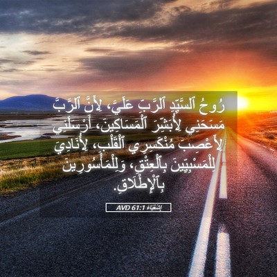 Picture 05 - إِشَعْيَاءَ 61:1 AVD - رُوحُ ٱلسَّيِّدِ ٱلرَّبِّ - Bible Verse Picture