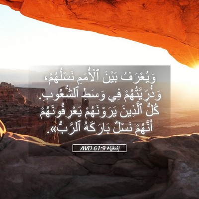 Picture 05 - إِشَعْيَاءَ 61:9 AVD - وَيُعْرَفُ بَيْنَ - Bible Verse Picture